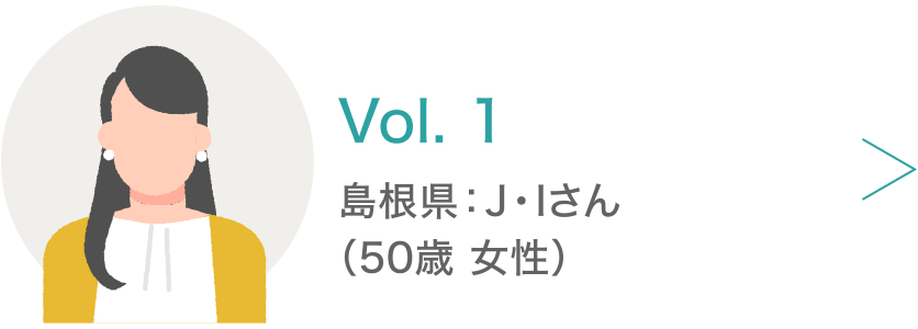 Vol.1 島根県:J・Iさん