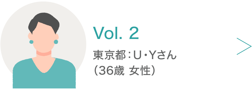 Vol.2 東京都：U・Yさん