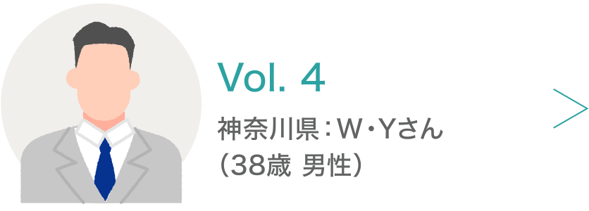 Vol.4 神奈川県：W・Yさん