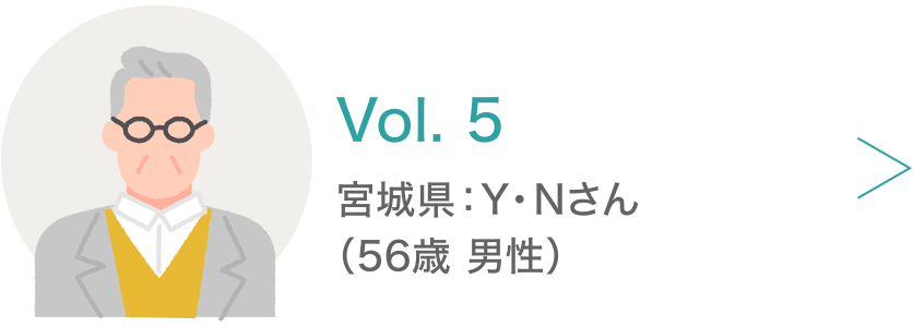 Vol.5 宮城県：Y・Nさん
