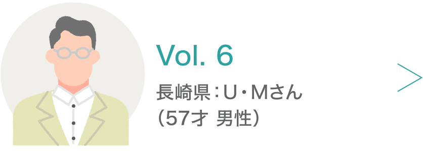 Vol.6 長崎県：U・Mさん